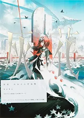 Art Book  (灰花 hyka れおえん作品集)  / れおえん