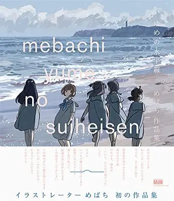 Art Book Yume no Suiheisen Mebachi Illustration Illustration Works (ゆめの水平線 めばち作品集)  / Mebachi