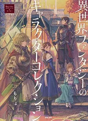 Art Book Isekai Fantasy no Character Collection (異世界ファンタジーのキャラクターコレクション (Illustration book series of nichibou もりょ作品集))  / もりょ