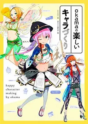 How to Draw  (okamaの楽しいキャラづくり)  / okama