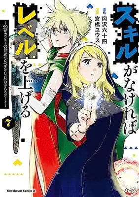 Manga Skill ga Nakereba Level wo Ageru: 99 ga Count Stop no Sekai de Level 800 Man kara Start vol.7 (スキルがなければレベルを上げる (7) ~99がカンストの世界でレベル800万からスタート~ (角川コミックス・エース))  / Kurahashi Yuusu