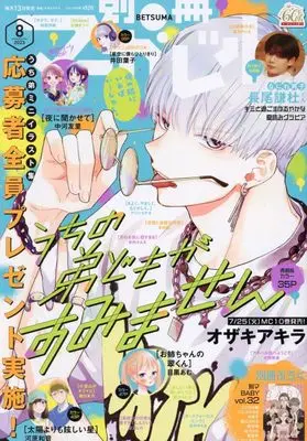 Magazine Bessatsu Margaret (別冊マーガレット 2023年 08 月号 [雑誌]) 
