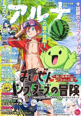 Magazine Comic Alunna (コミックフラッパー 2023年8月号増刊 コミックアルナ No.13) 