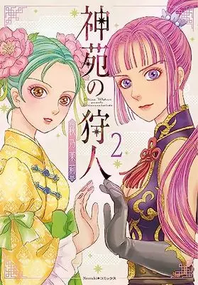 Manga Shinen no Kariudo vol.2 (神苑の狩人 (2) (Nemuki+コミックス))  / Akino Matsuri