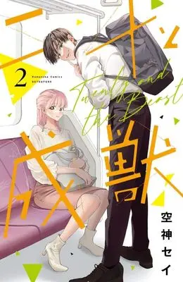 Manga Nijuu to Seijuu vol.2 (二十と成獣(2) (講談社コミックス別冊フレンド))  / 空神 セイ