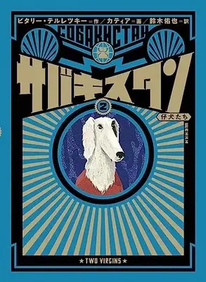 Manga Sabakisutan vol.2 (サバキスタン 2 仔犬たち (路草コミックス))  / ビタリー・テルレツキー
