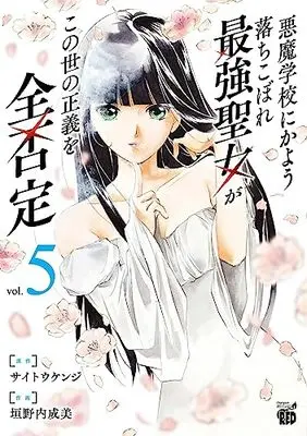 Manga Akuma Gakkou ni Kayou Ochikobore Saikyou Seijo ga Konoyo no Seigi wo Zen hitei vol.5 (悪魔学校にかよう落ちこぼれ最強聖女がこの世の正義を全否定 5 (5) (チャンピオンREDコミックス))  / Kakinouchi Narumi & Saitou Kenji