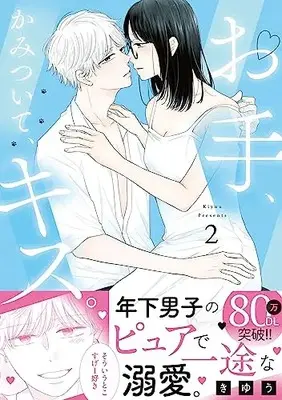 Manga Ote, Kamitsuite, Kiss. vol.2 (お手、かみついて、キス。 (2) (フレックスコミックス エトワール))  / Kiyuu (きゆう)