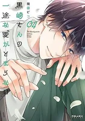 Manga Kurosaki-san no Ichizuna Ai ga Tomaranai vol.4 (黒崎さんの一途な愛がとまらない (4) (ポラリスCOMICS))  / Okada Pico