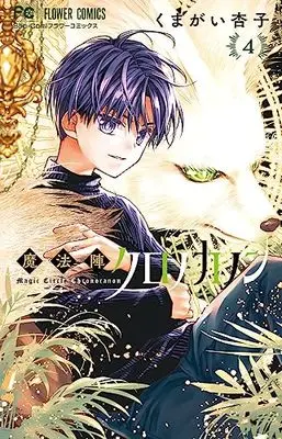 Manga Mahoujin Chronocanon vol.4 (魔法陣クロノカノン(4): フラワーコミックス)  / Kumagai Kyoko