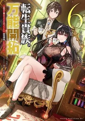 Manga Tensei Kizoku no Bannou Kaitaku: "Kakudai & Shukushou" Skill wo Tsukatteitara Saikyou Ryouchi ni Narimashita vol.6 (転生貴族の万能開拓~【拡大&縮小】スキルを使っていたら最強領地になりました~(6) (ヤンマガKCスペシャル))  / Naruse Chisato & Rurekuchie & Kuron