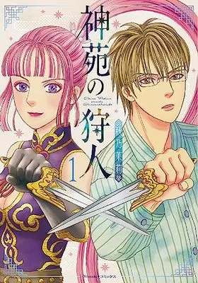 Manga Shinen no Kariudo vol.1 (神苑の狩人 (1) (Nemuki+コミックス))  / Akino Matsuri
