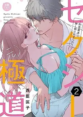 Manga Sexy (Moto) Gokudou - Hyouhen Gitei ni Oshitaosaremashita vol.2 (セクシー(元)極道 ~豹変義弟に押し倒されました~ 2 (2) (MIU恋愛MAXCOMICS))  / Nishiomi Kyouko