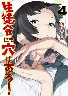 Manga There Is Also a Hole in the Student Organization vol.4 (生徒会にも穴はある!(4) (KCデラックス))  / Muchi Maro