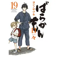 Manga Barakamon vol.19 (ばらかもん(19) (ガンガンコミックスONLINE))  / Yoshino Satsuki