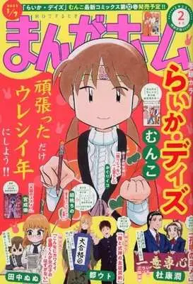 Magazine Manga Home (まんがホーム 2023年2月号) 