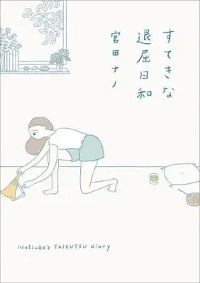 Manga Suteki na Taikutsu Biyori (すてきな退屈日和)  / 宮田ナノ