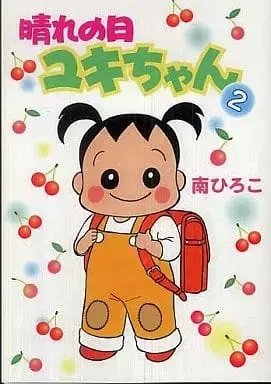 Manga Harenohi Yuki-chan vol.2 (晴れの日ユキちゃん 新装版(2) / 南ひろこ) 