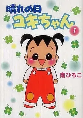 Manga Harenohi Yuki-chan vol.1 (晴れの日ユキちゃん 新装版(1) / 南ひろこ) 