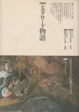 Manga Silk Road Monogatari (シルクロード物語 / 荘司としお) 