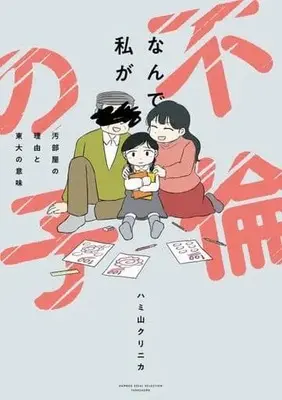 Manga Nande Watashi ga Furin no Ko Obeya no Riyuu to Toudai no Imi (なんで私が不倫の子 汚部屋の理由と東大の意味)  / ハミ山クリニカ