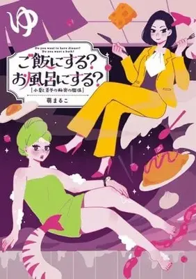 Manga Gohan ni Suru? Ofuro ni Suru? Konatsu to Mifuyu no Himitsu no Kankei (ご飯にする?お風呂にする? 小夏と美冬の秘密の関係)  / 萌まるこ