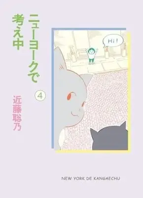 Manga New York de Kangaechuu vol.4 (ニューヨークで考え中(4))  / Kondoh Akino