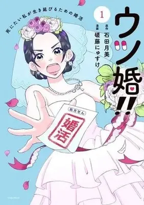 Manga Utsu Kon!! - Shinitai Watashi ga Ikinobiru Tame no Konkatsu vol.1 (ウツ婚!! 死にたい私が生き延びるための婚活(1))  / Sato Nyusuke