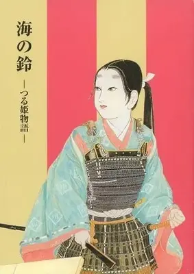 Manga Umi no Suzu Tsuruhime Monogatari (海の鈴 つる姫物語)  / 久保田ゆり