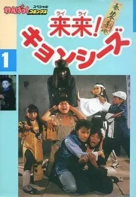 Manga Rairai! Jiangshies vol.1 (来来!キョンシーズ(1)) 