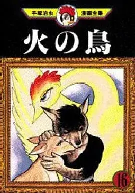 Manga Phoenix (Hi no Tori) vol.16 (火の鳥(手塚治虫漫画全集)(完)(16))  / Tezuka Osamu