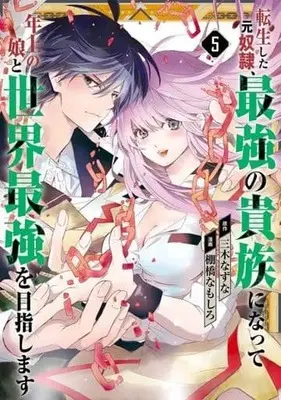 Manga Tensei shita Moto Dorei, Saikyou no Kizoku ni Natte Toshiue no Musume to Sekai Saikyou wo Mezashimasu vol.5 (転生した元奴隷、最強の貴族になって年上の娘と世界最強を目指します(完)(5))  / Tanahashi Namashiro