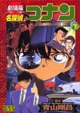 Manga Complete Set Meitantei Conan: Hitomi no Naka no Ansatsusha (2) (劇場版 名探偵コナン 瞳の中の暗殺者 全2巻セット) 