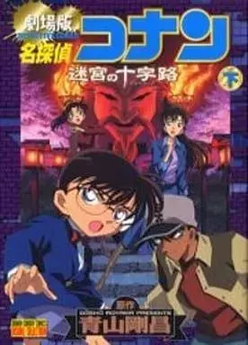 Manga Complete Set Meitantei Conan: Meikyuu no Crossroad (2) (劇場版 名探偵コナン迷宮の十字路 全2巻セット) 