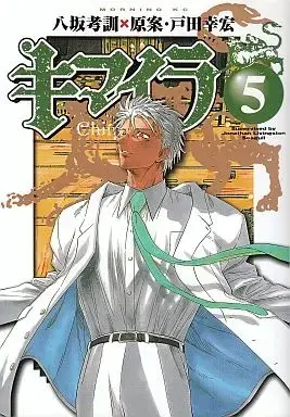 Manga Complete Set Kimaira (Toda Yukihiro) (5) (キマイラ 全5巻セット) 