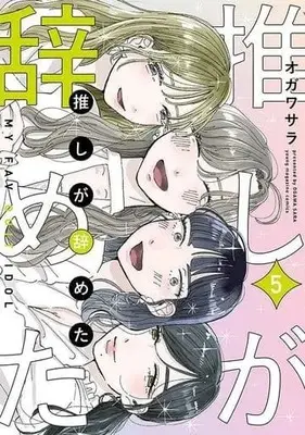 Manga Set Oshi ga Yameta (5) (★未完)推しが辞めた 1～5巻セット)  / オガワサラ