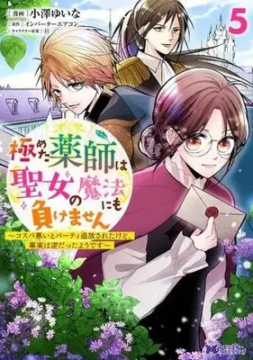 Manga Set Kiwameta Kusushi wa Seijo no Mahou nimo makemasen - Kosupa warui to Party o Tsuihou saretakedo, Jijitsu wa Gyaku datta youdesu (5) (★未完)極めた薬師は聖女の魔法にも負けません～コスパ悪いとパーティ追放されたけど、事実は逆だったようです～ 1～5巻セット)  / Kozawa Yuina