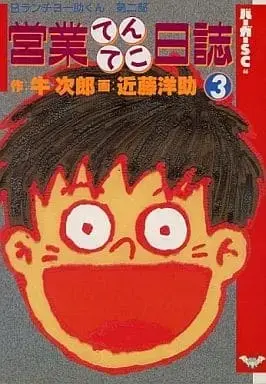 Manga Eigyou Tenteko Nisshi vol.3 (営業てんてこ日誌(3) / 近藤洋助) 