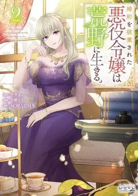 Manga Konyaku wo Hakisareta Akuyaku Reijou wa Kouya ni Ikiru vol.2 (婚約を破棄された悪役令嬢は荒野に生きる。(2))  / Sorajima Studio