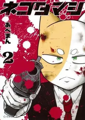 Manga Nekodamashi vol.2 (ネコダマシ(1))  / Abeman