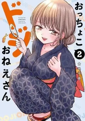 Manga Occhoko Doji Onee-san vol.2 (おっちょこドジおねえさん(2))  / Kurachi Chihiro