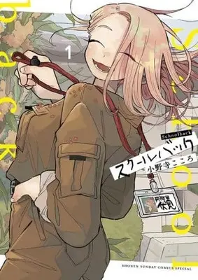 Manga School Back vol.1 (スクールバック(1))  / Onodera Kokoro