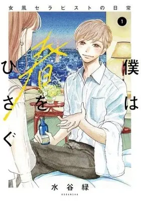 Manga Boku wa Haru wo Hisagu - Onna-fuu Therapist no Nichijou vol.1 (僕は春をひさぐ～女風セラピストの日常～(1))  / Mizutani Midori