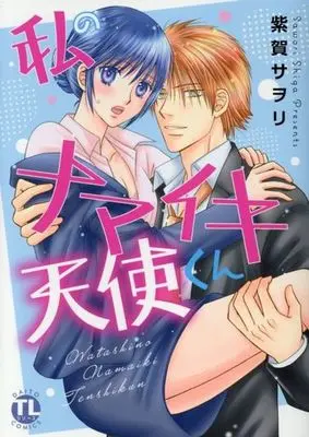 Manga Watashi no Namaiki Tenshi-kun (私のナマイキ天使くん)  / Shiga Sawori