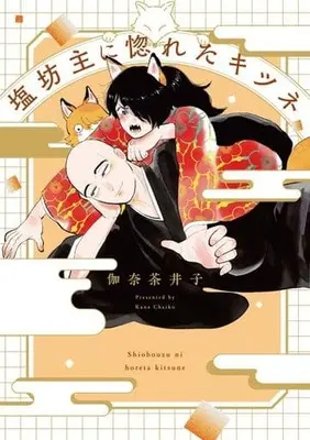 Manga Shiobouzu ni Horeta Kitsune (塩坊主に惚れたキツネ())  / Kana Chaiko