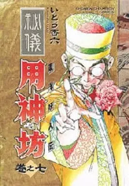 Manga Touyou Youjinden Youjinbou vol.7 (東洋妖人伝 用神坊(7))  / Itou Kyouroku