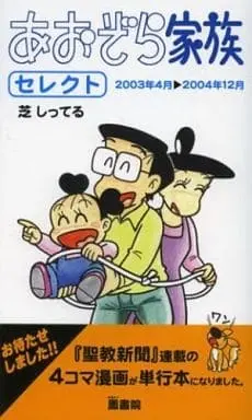Manga Aozora Kazoku (あおぞら家族セレクト  2003年4月→2004年12月 / 芝しってる) 
