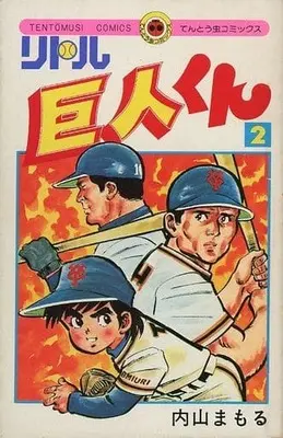 Manga Little Kyojin-kun vol.2 (リトル巨人くん(1977年発行版)(2))  / Uchiyama Mamoru