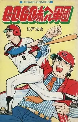 Manga Go Go Akaheru Gundan (GOGO赤ヘル軍団)  / Sugito Kouzi