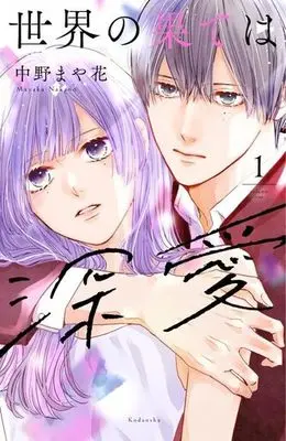 Manga Sekai no Hate wa Shinai vol.1 (世界の果ては深愛(1) (KCデラックス))  / Nakano Mayaka